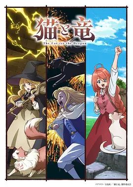 猫与龙海报