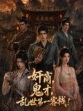 奸商，鬼才，乱世第一客栈!海报