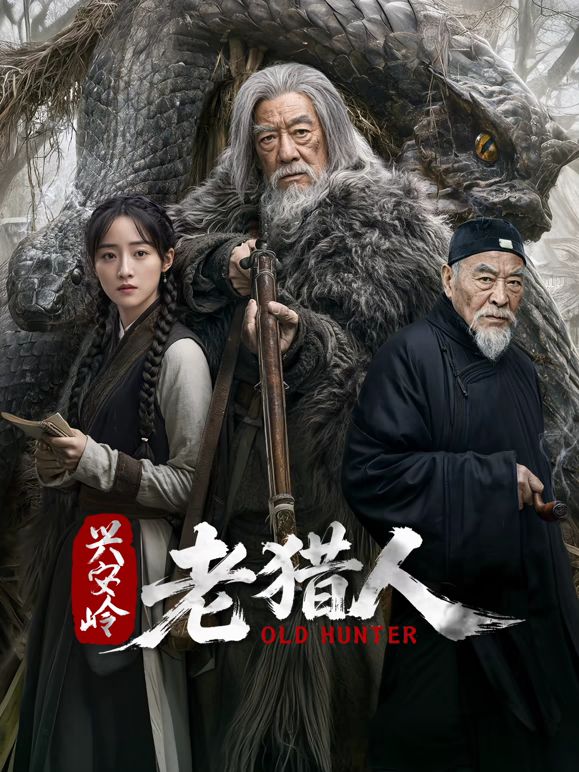 兴安岭老猎人海报